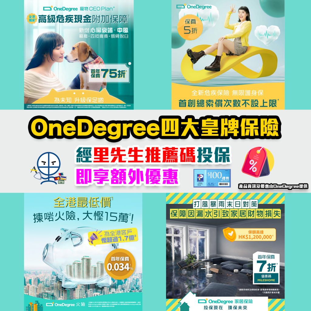OneDegree保險】優惠碼放送！4大皇牌保險經里先生推薦碼投保即享額外折扣或超市禮券| 里先生Mr. Miles