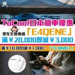 toocoo-日本-租車-優惠碼-里先生-信用卡-優惠