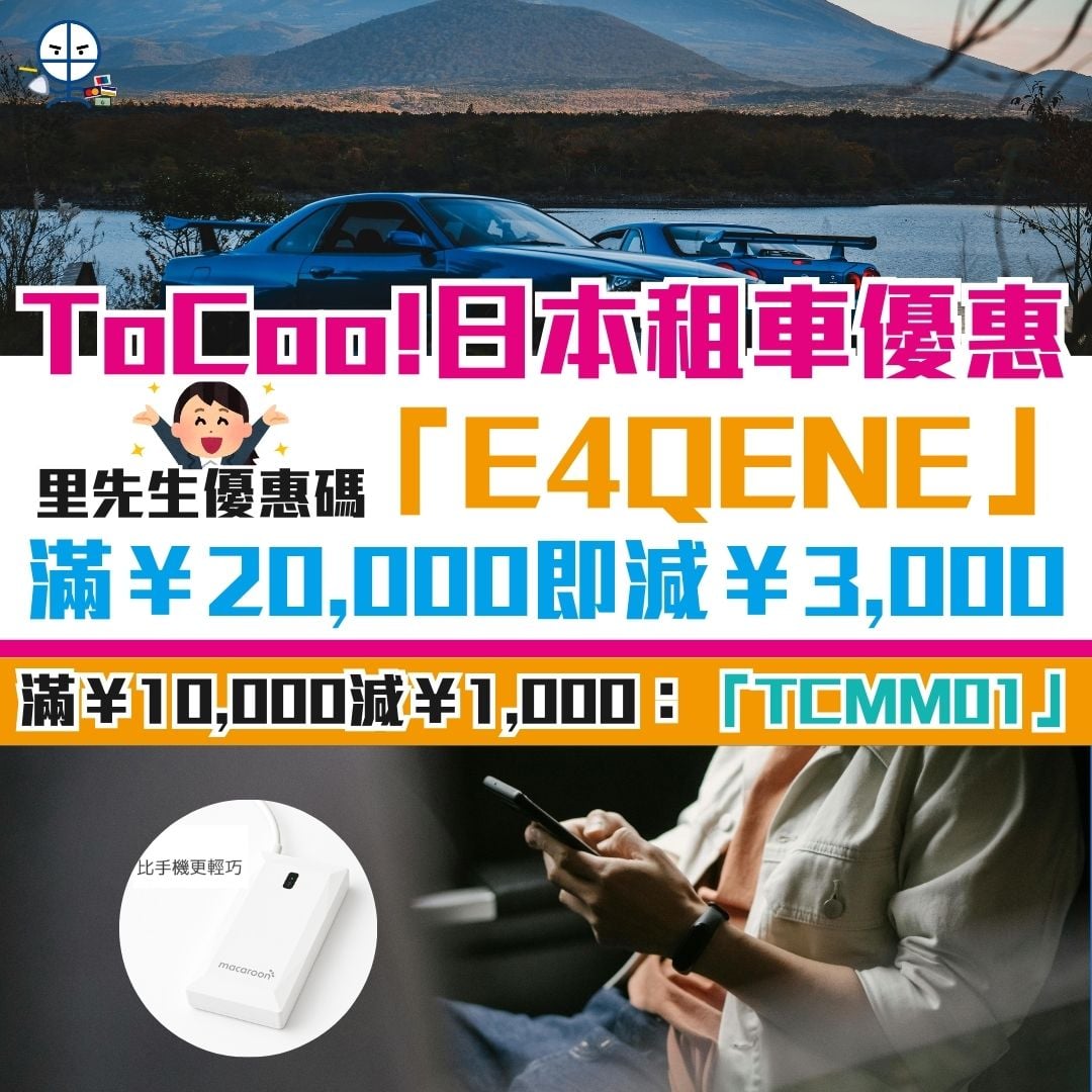 toocoo 日本 租車 優惠碼 里先生 信用卡 優惠 2026 toocoo-日本-租車-優惠碼-里先生-信用卡-優惠