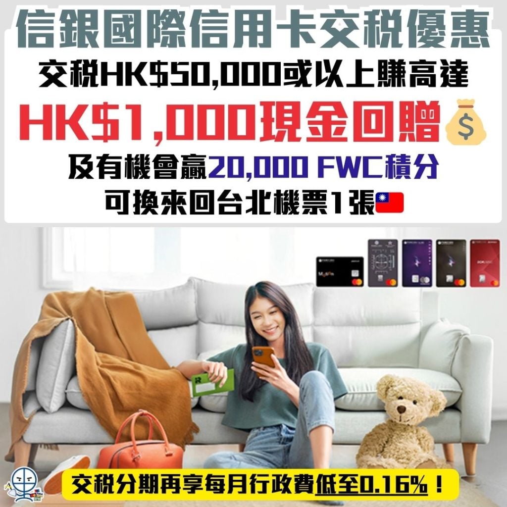 信銀國際信用卡交稅優惠-信銀國際信用卡-FWC 積分
