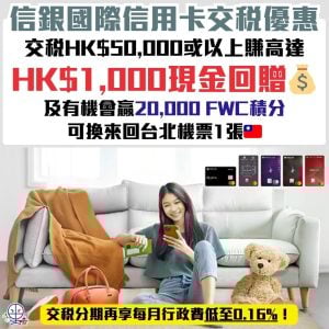 【Citic中信銀行國際信用卡交稅優惠】交稅賺$1,000現金回贈！有機會贏20,000 FWC積分換來回台北機票！交稅分期再享每月行政費低至0.16%！