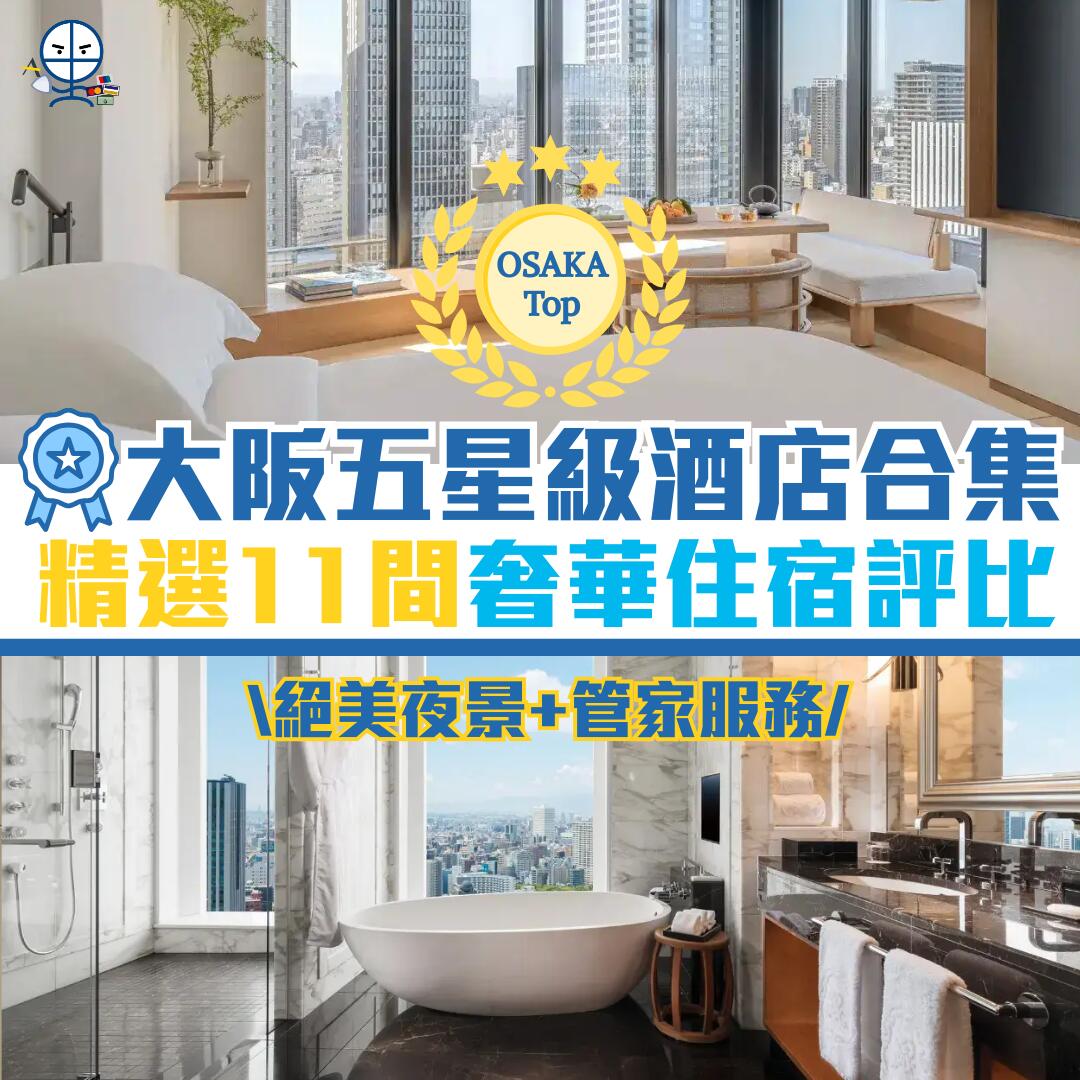 大阪五星級奢華酒店 cover 2026 大阪五星級奢華酒店 cover 2026