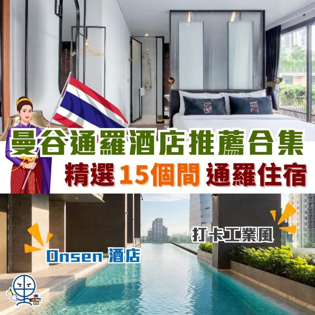 曼谷通羅住宿推薦 2026 曼谷通羅住宿推薦 2026