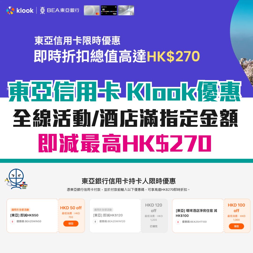 東亞信用卡 優惠 Klook 酒店 2026 東亞信用卡-優惠-Klook-酒店