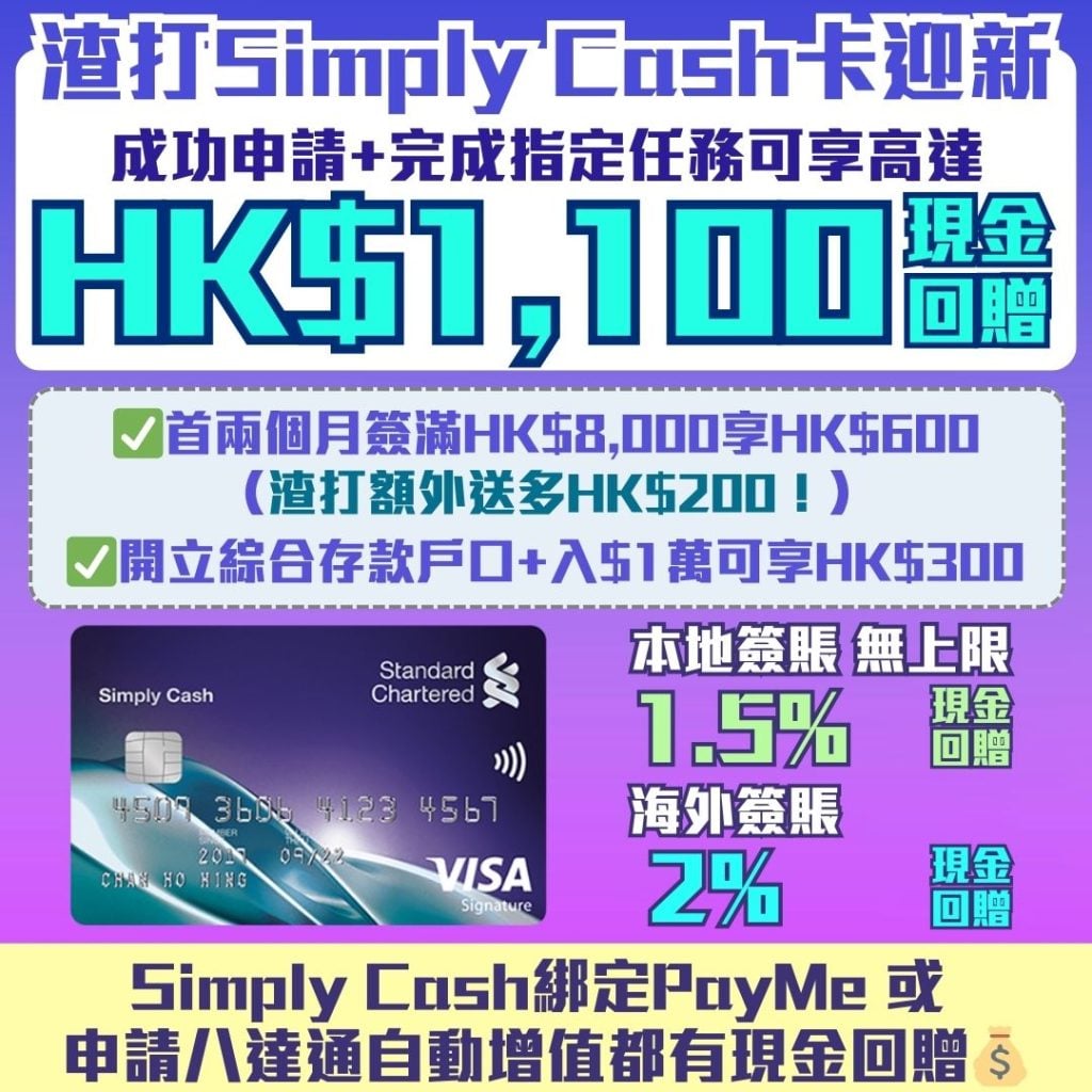 渣打Simply Cash卡迎新 1 2025 渣打-SimplyCash-Visa-現金回贈-信用卡-迎新