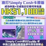 渣打-SimplyCash-Visa-現金回贈-信用卡-迎新