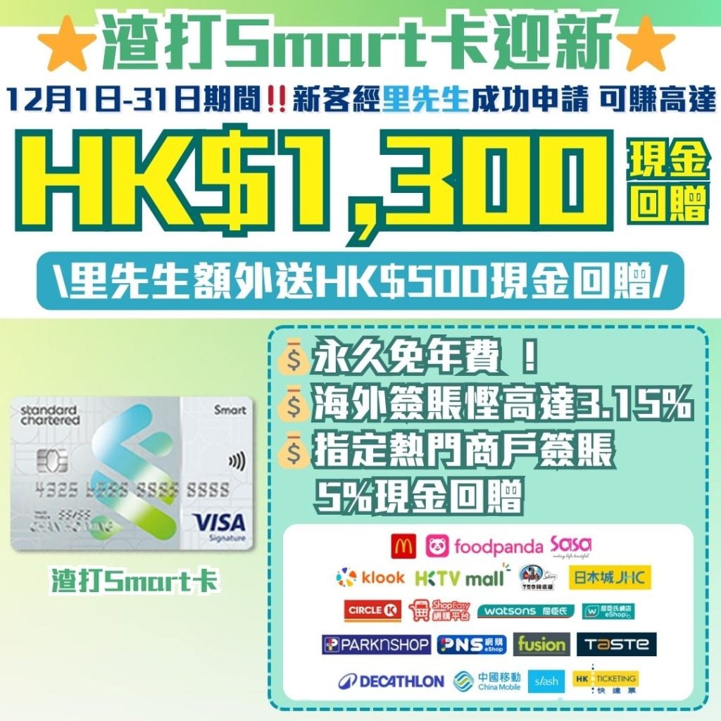 渣打Smart卡迎新 1 2025 渣打-smartcard-迎新-現金回贈-渣打銀行信用卡
