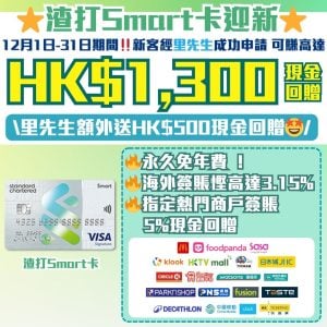 渣打Smart信用卡🔥迎新額外$500現金回贈！主打5%回贈商戶+外幣免手續費！ 永久免年費/迎新/獨家優惠一覽