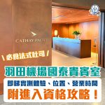 羽田機場國泰貴賓室-HND-CX-lounge