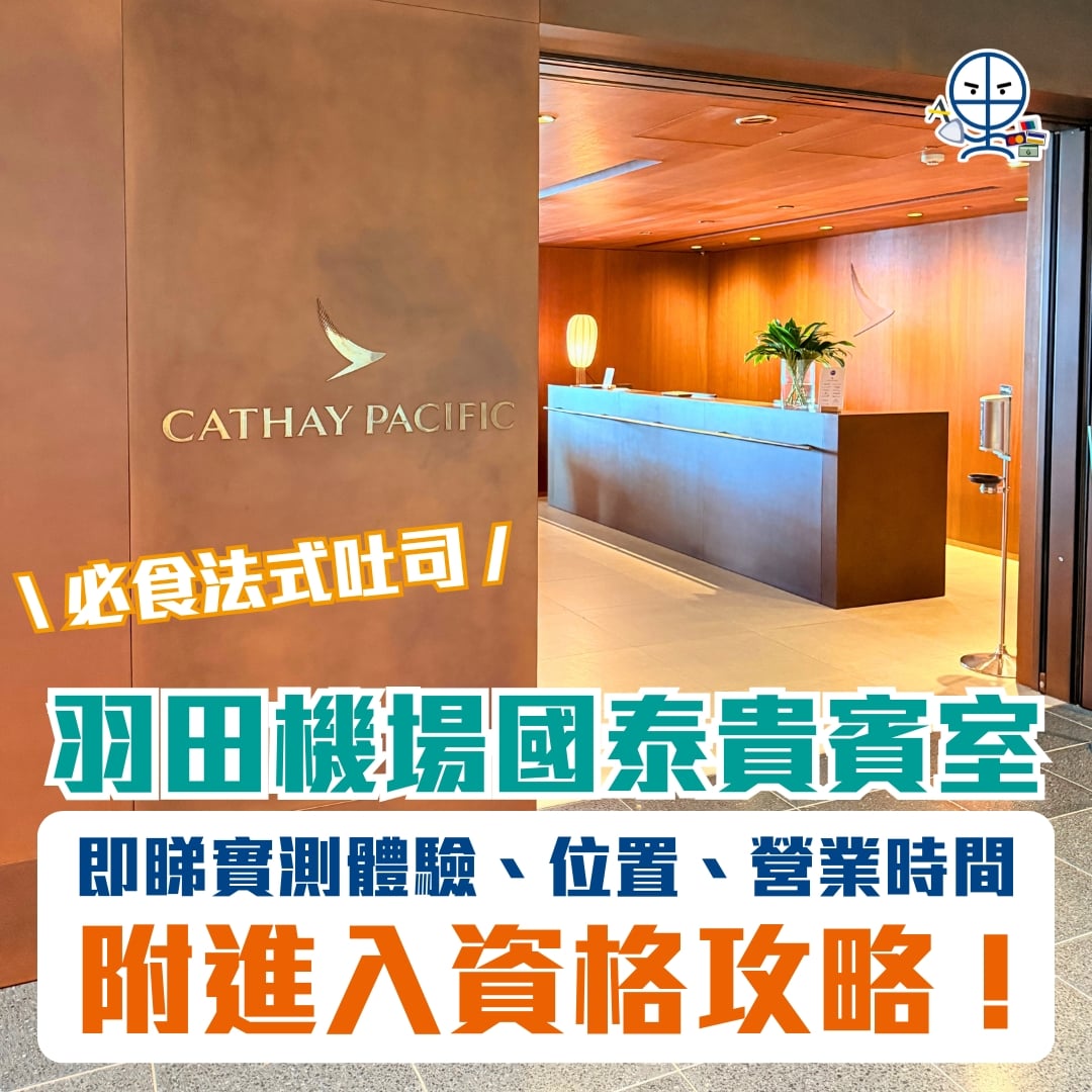 羽田機場國泰貴賓室 HND CX lounge 2025 羽田機場國泰貴賓室 HND CX lounge 2025