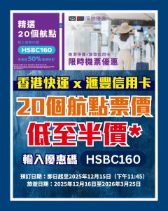 香港快運 x 滙豐信用卡 2025 香港快運 x 滙豐信用卡 2025