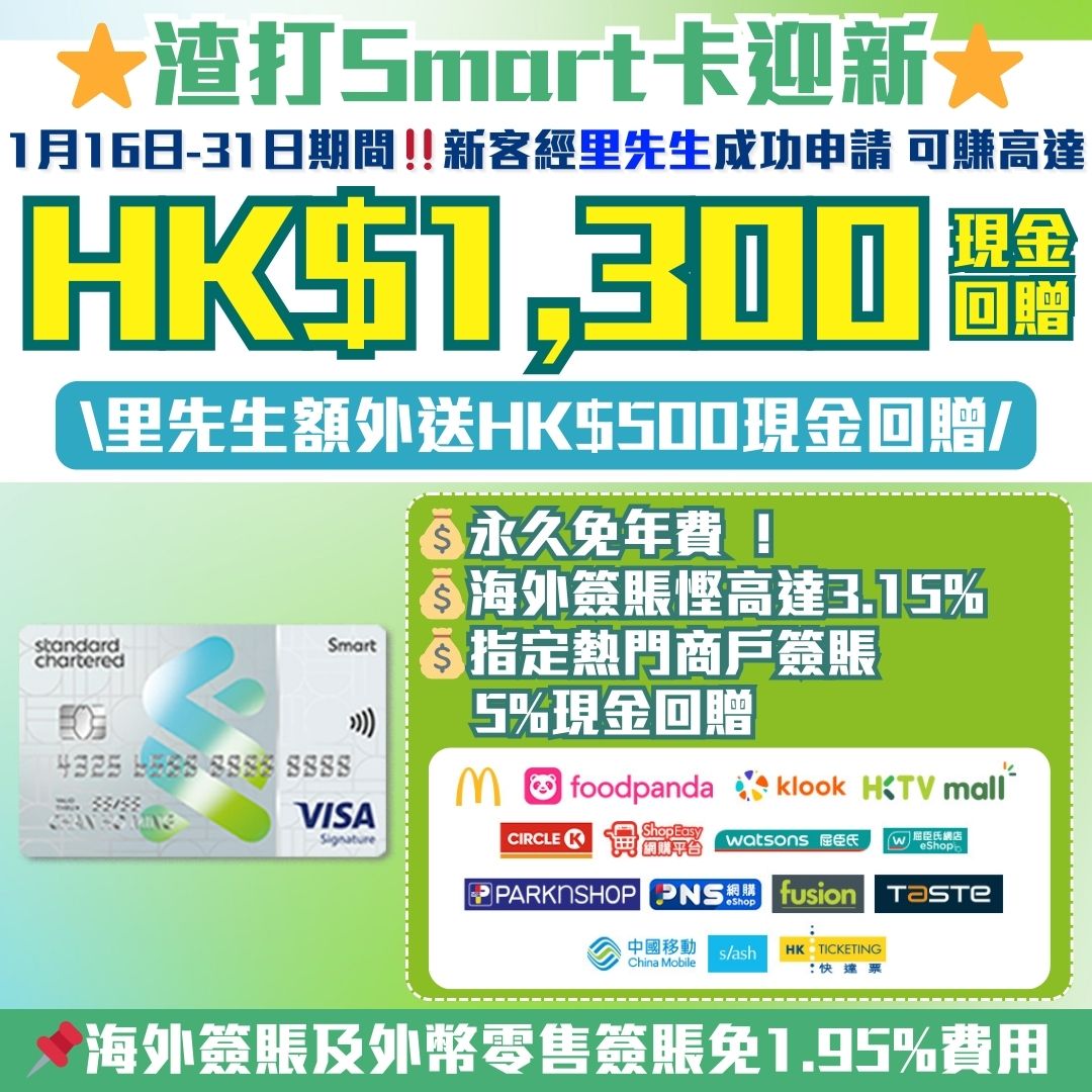 渣打Smart信用卡】迎新里先生額外$500現金回贈！主打5%回贈商戶+外幣免手續費！ 永久免年費/迎新/獨家優惠一覽2026 | 里先生Mr.  Miles