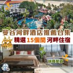曼谷河畔酒店推介