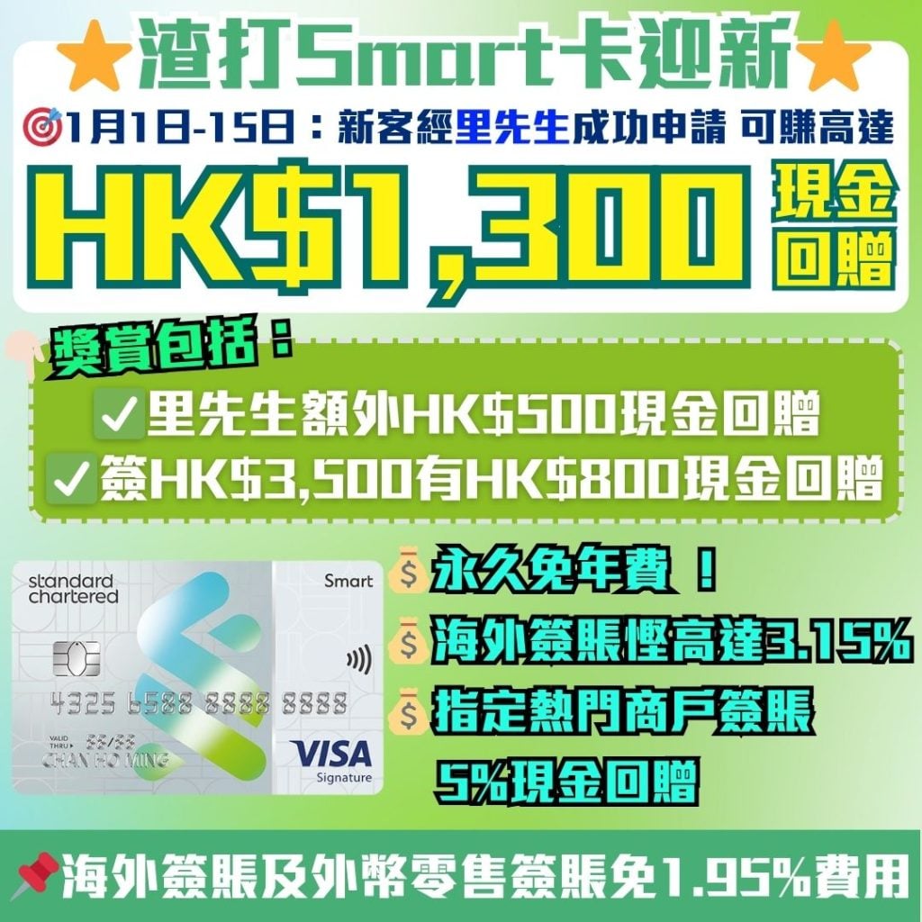 2026渣打Smart卡迎新 2026 渣打-smartcard-迎新-現金回贈-渣打銀行信用卡
