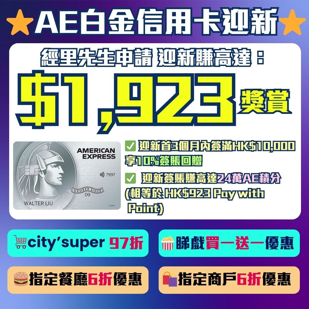 AE白金信用卡(大頭credit card) ｜美國運通白金信用卡迎新合共高達HK$1,923獎賞！AE食肆高達6折優惠/睇戲買一送一| 里先生Mr.  Miles