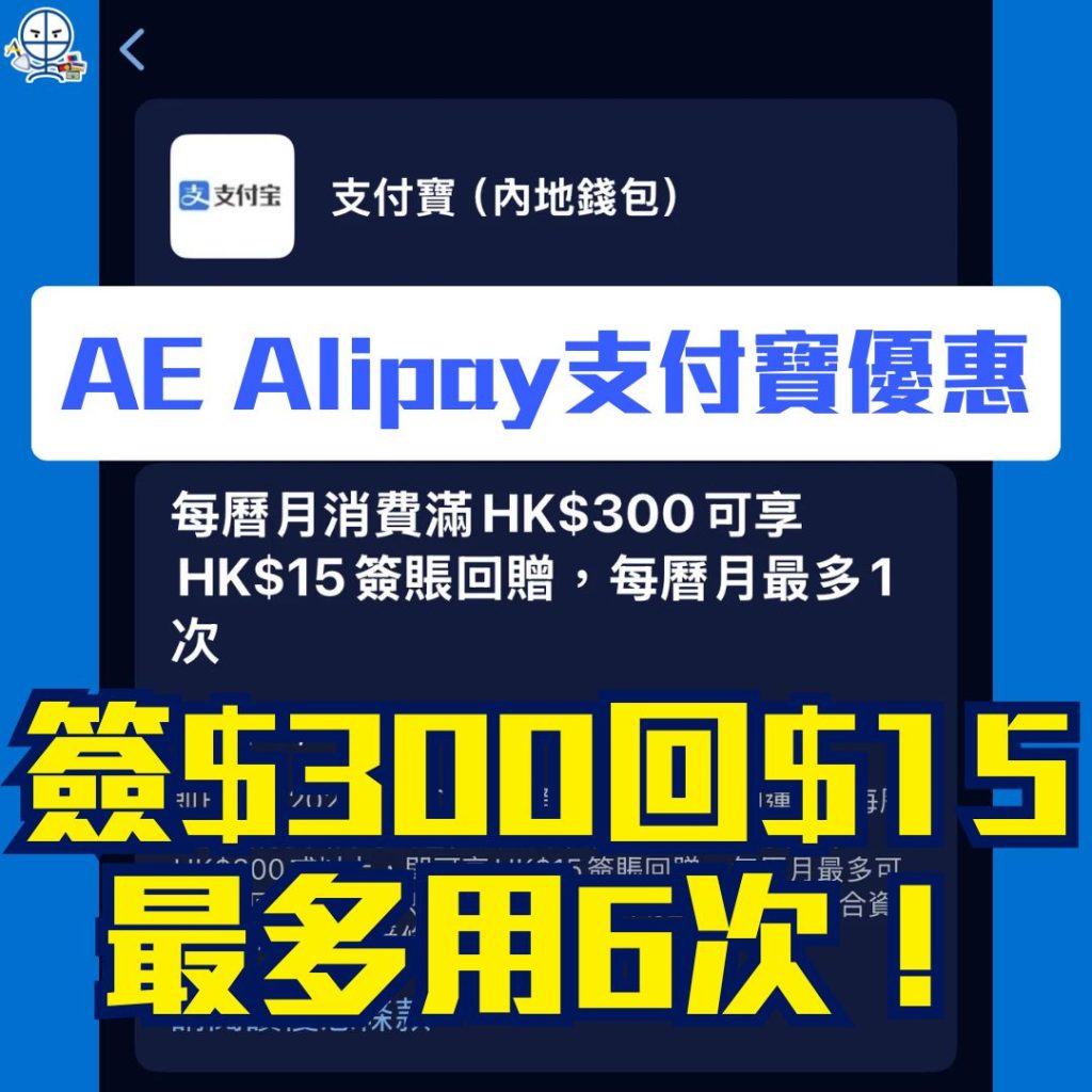 AE Alipay支付寶優惠 2026 AE-信用卡-支付寶-優惠-簽賬回贈