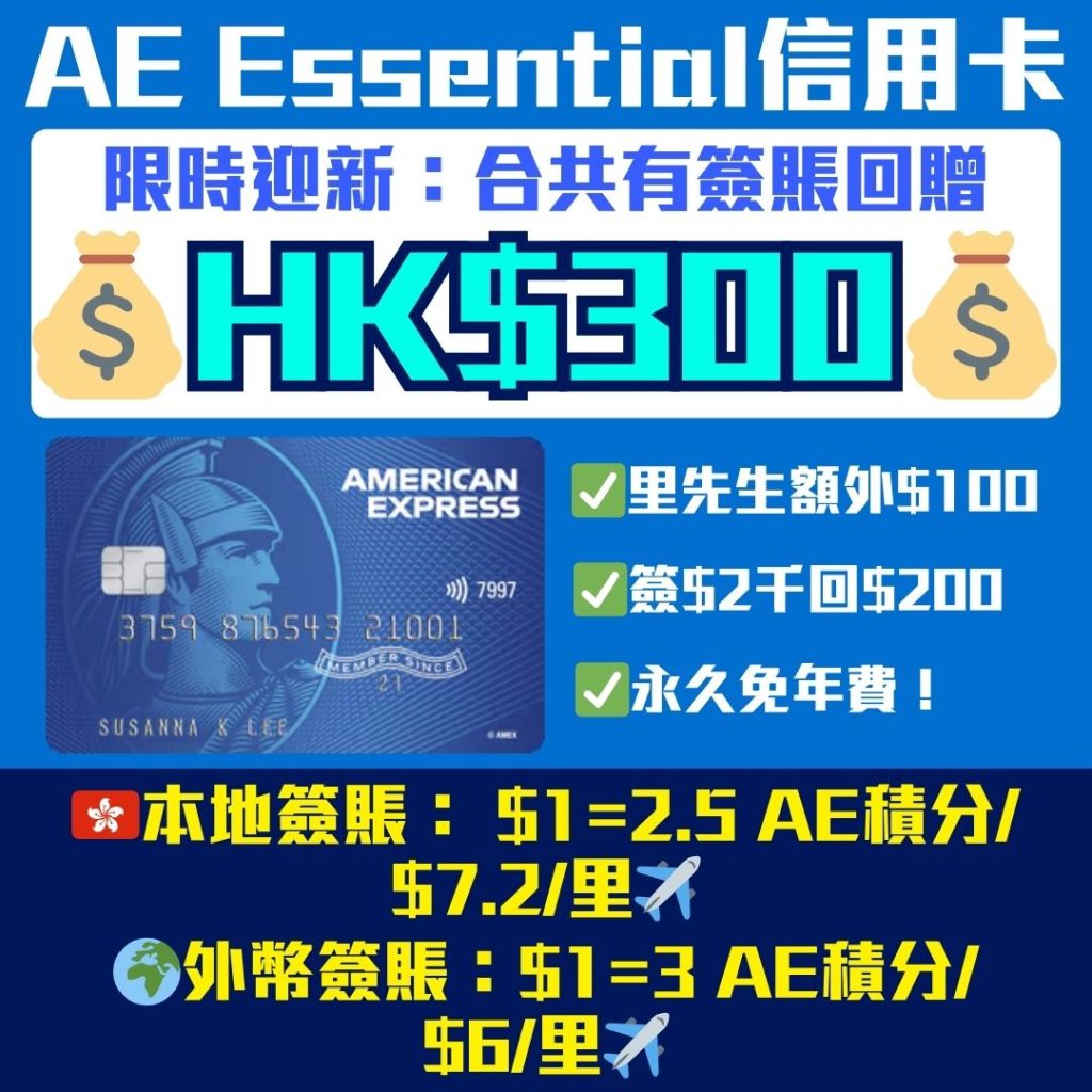 AE Essential信用卡2026迎新 2026 ae essential 信用卡 迎新 年薪 年費