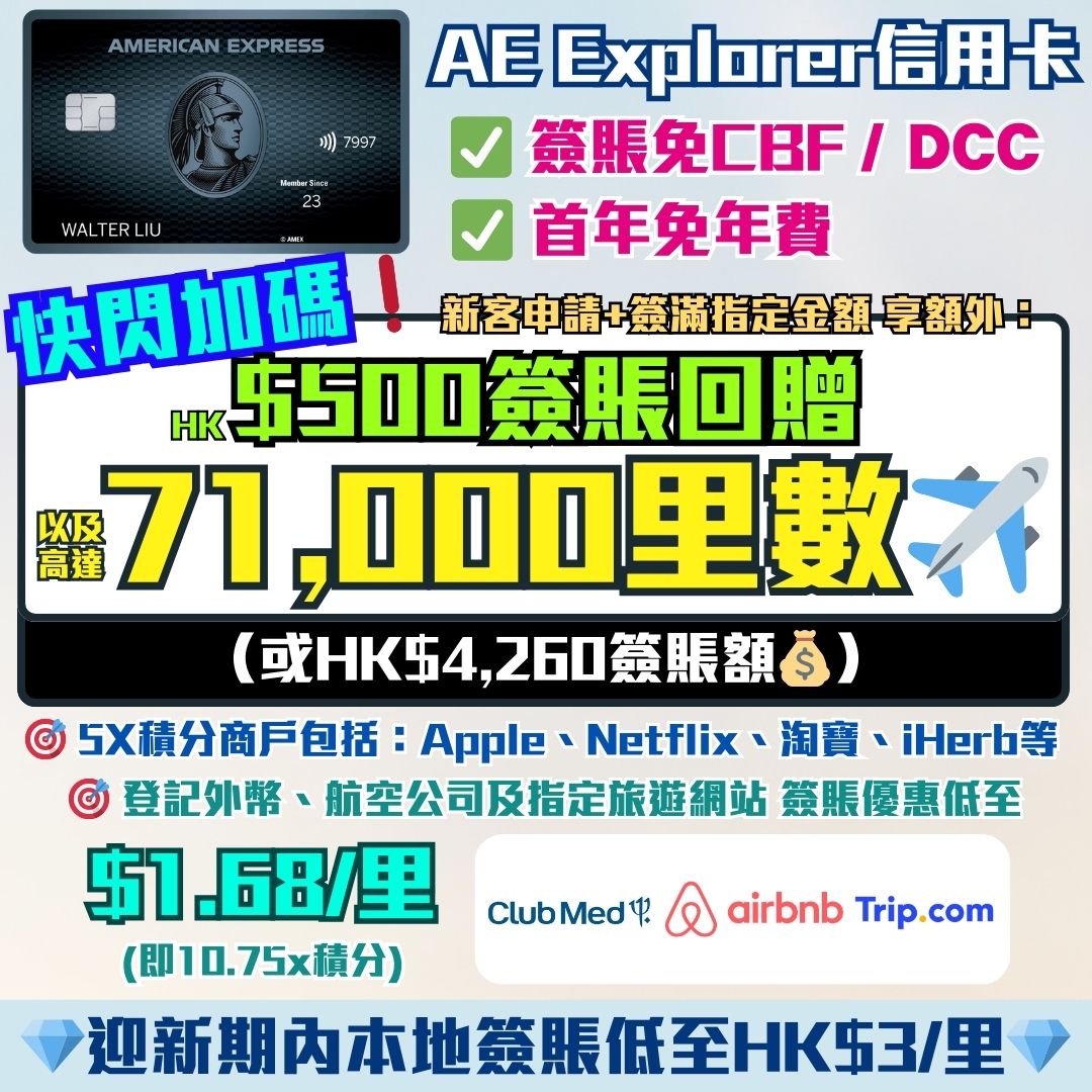 AE Explorer必讀玩法🔥登記$1.68/里優惠+限時加碼$500簽賬回贈+高達71,000里數/$4,260簽賬額！Amex  Explorer首年免年費兼有免費Lounge！整合美國運通優惠、積分計算+玩法及賣點！ | 里先生