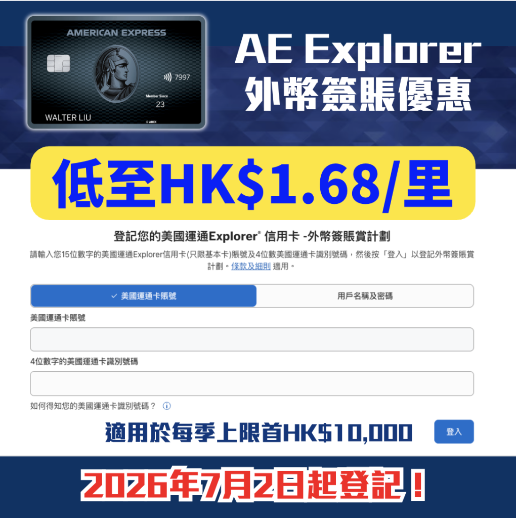 AE Explorer 外幣簽賬優惠 1.68里 2026 AE Explorer-外幣簽賬優惠-1.68里