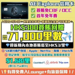 AE Explorer卡-Amex-信用卡-迎新-里數-回贈-年薪-年費