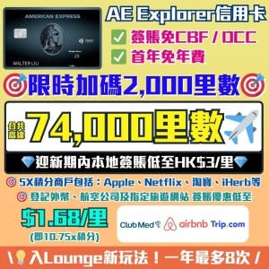AE Explorer卡-Amex-信用卡-迎新-里數-回贈