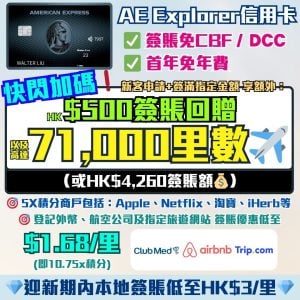AE Explorer卡-Amex-信用卡-迎新-里數-回贈-年薪-年費