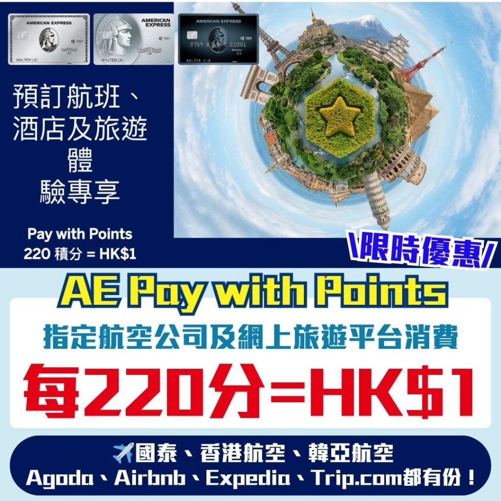 AE Pay with Points優惠 2026 AE-積分-paywithpoints-航空-酒店-旅行消費- 優惠