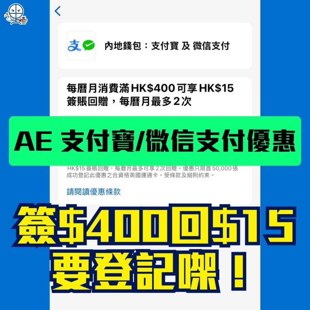 AE 支付寶微信支付優惠 2026 AE 支付寶微信支付優惠-內地錢包-AE信用卡-AE優惠