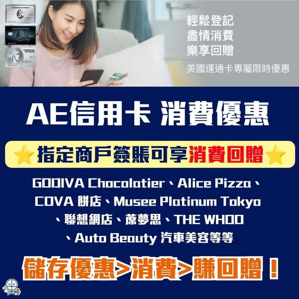 AE信用卡消費優惠 AE Promo AMEX卡 AE信用卡 2026 AE信用卡消費優惠-AE Promo-AMEX卡-AE信用卡