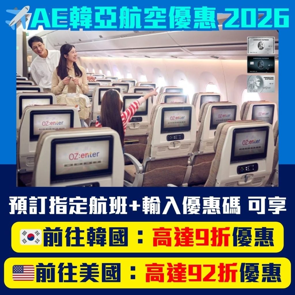 AE韓亞航空優惠 2026 2026 AE韓亞航空優惠-AE信用卡-AE優惠-飛行里數-現金回贈