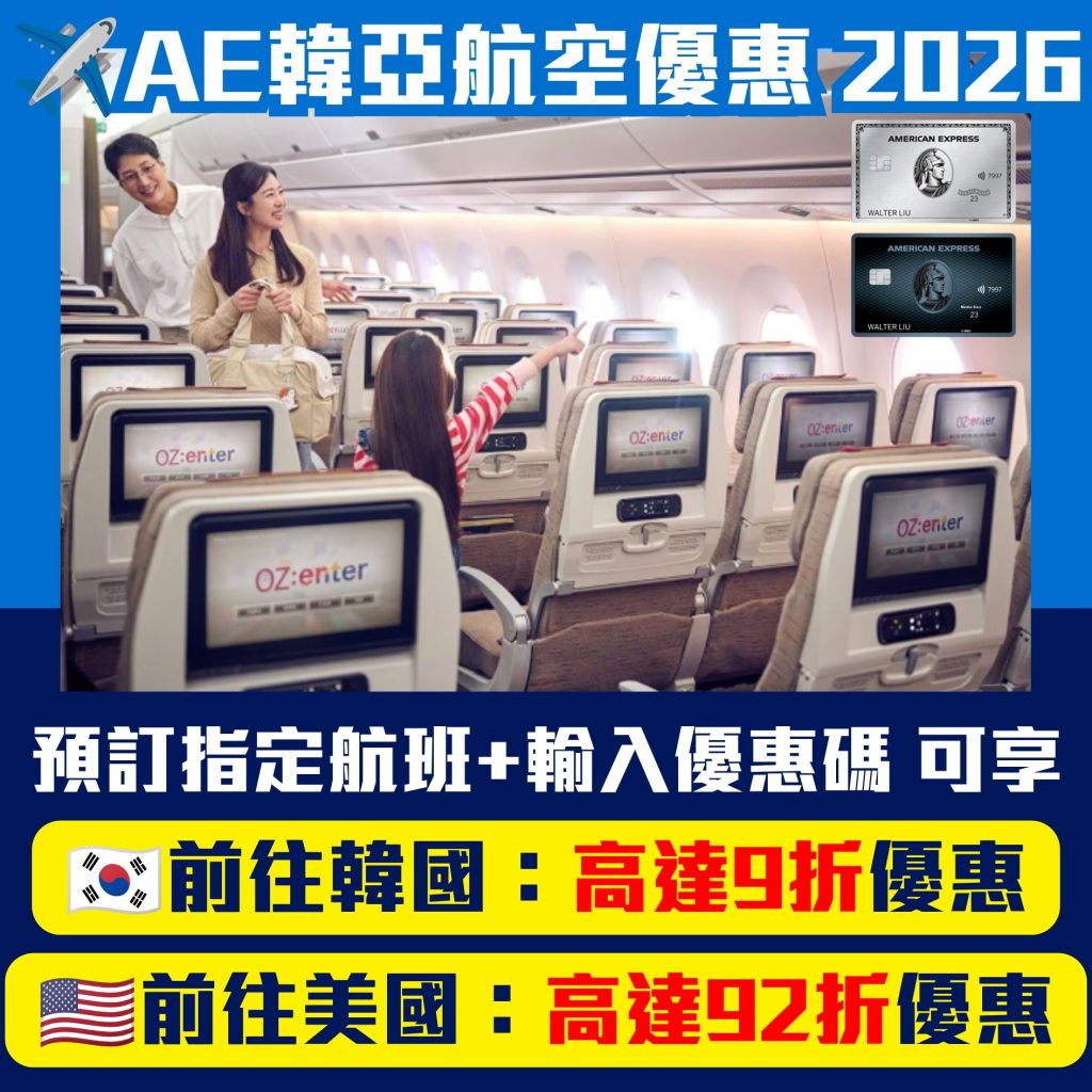 AE韓亞航空優惠 2026 AE信用卡 2026 AE韓亞航空優惠-AE信用卡-AE優惠-飛行里數-現金回贈