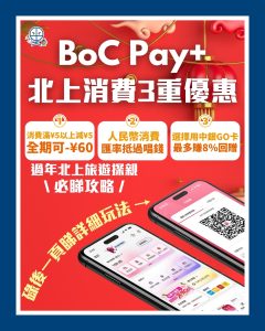 BoC Pay 北上消費3重優惠 2026 BoC Pay 北上消費3重優惠 2026