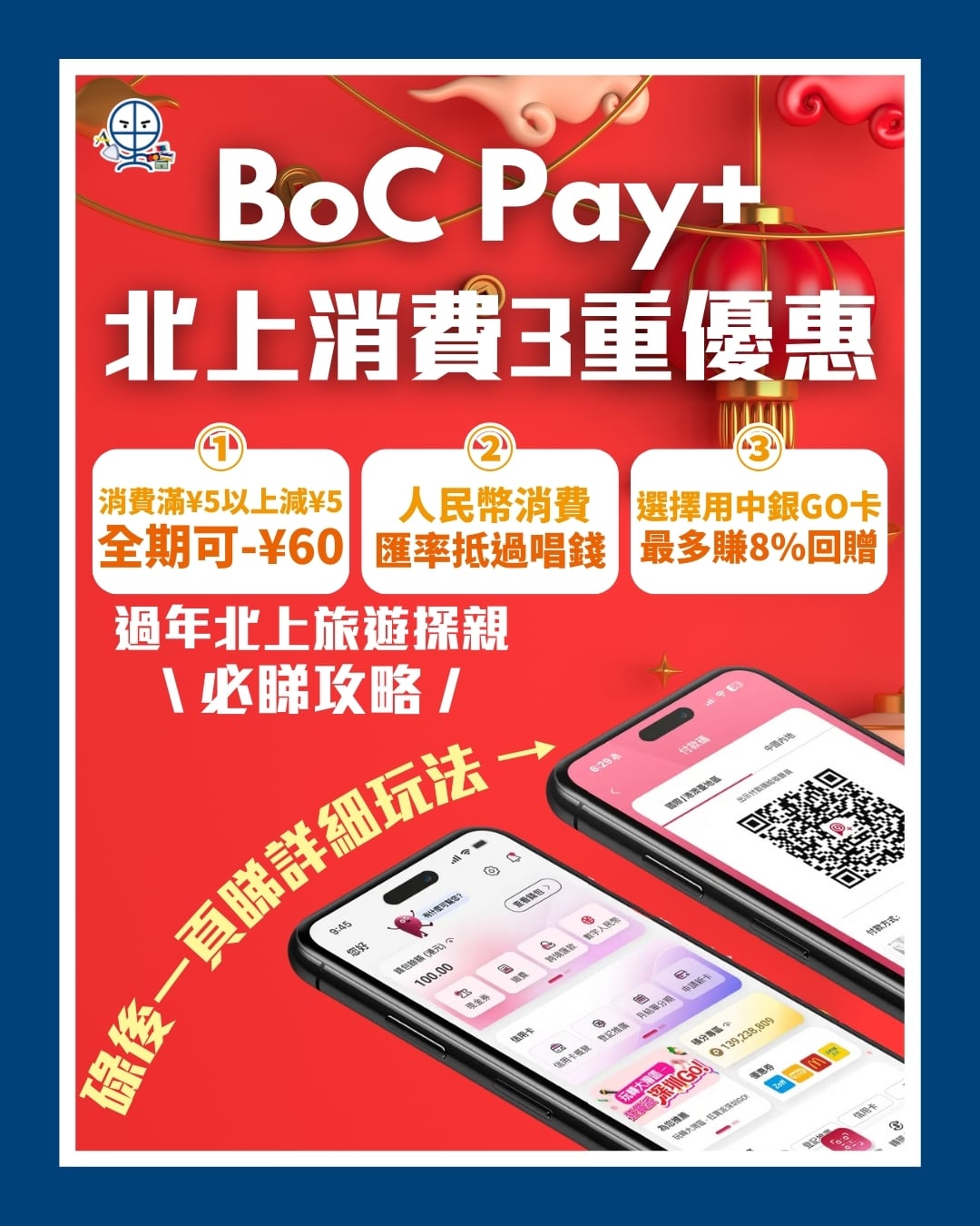 BoC Pay 北上消費3重優惠 2026 BoC Pay 北上消費3重優惠 2026
