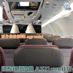 國泰a321neo 改裝升級