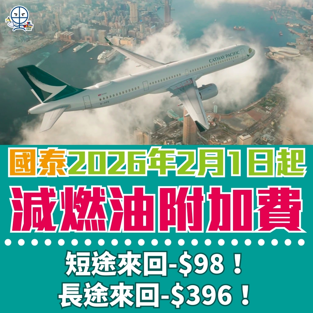 CX燃油附加費 2026 CX燃油附加費 2026