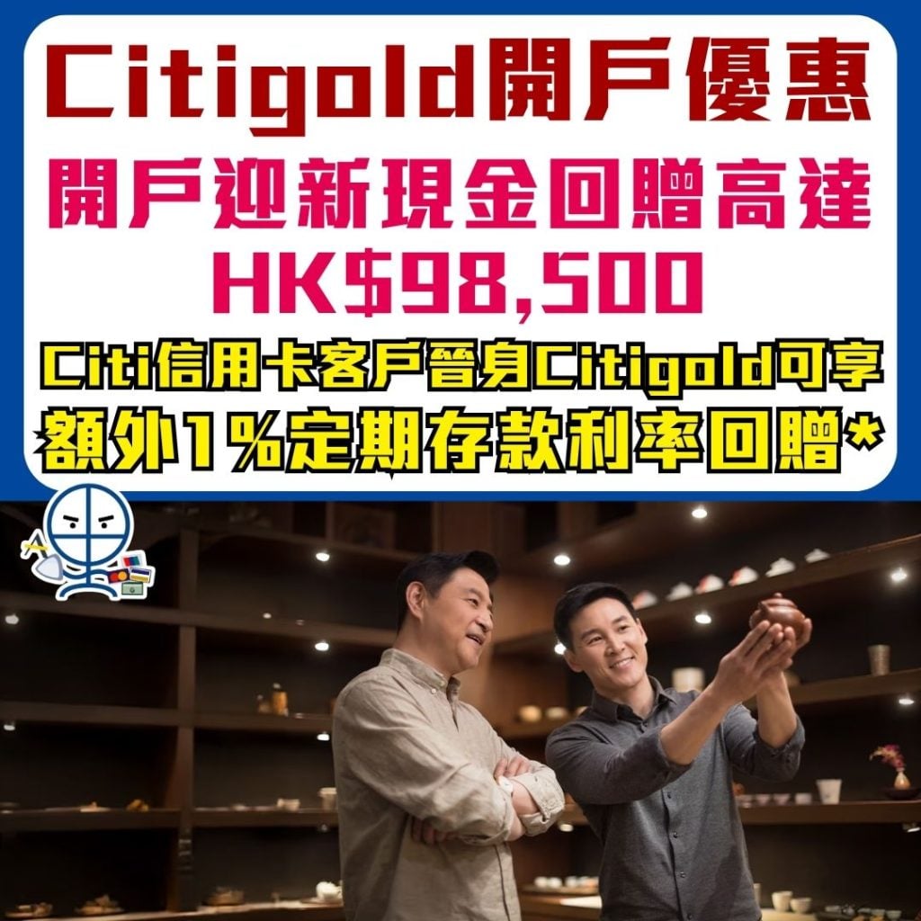 Citigold開戶優惠 2026 Citigold開戶優惠 2026