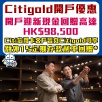 Citigold開戶優惠 2026
