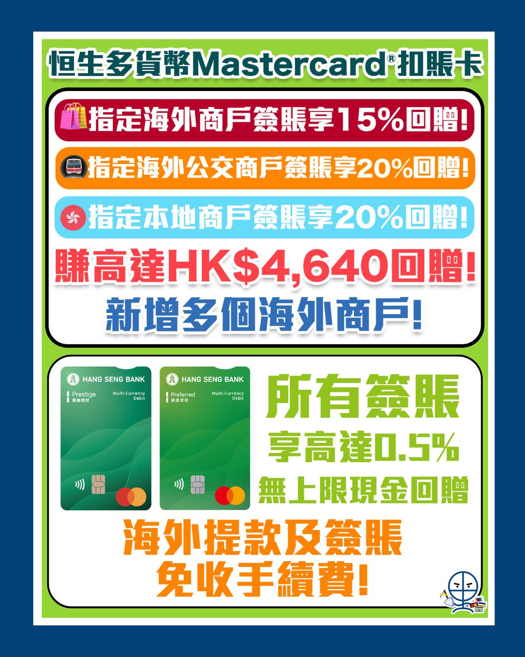 HASE MCY Debit Card 恒生多貨幣Mastercard®扣賬卡 2026 HASE MCY Debit Card 恒生多貨幣Mastercard®扣賬卡 2026