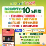 里先生 HKTVmall cashback 篤篤賺優惠：3 月旅遊限時升級回贈，包括 3 月 30 日酒店 20% 回贈。經 HKTVmall 連結至 Trip.com、Klook 或 Agoda 預訂，同時賺 Mall Dollar、信用卡回贈及平台積分！