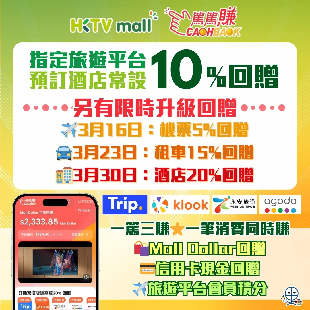 HKTVmall CASHBACK 2026 里先生 HKTVmall cashback 篤篤賺優惠:3 月旅遊限時升級回贈,包括 3 月 30 日酒店 20% 回贈。經 HKTVmall 連結至 Trip.com、Klook 或 Agoda 預訂,同時賺 Mall Dollar、信用卡回贈及平台積分!