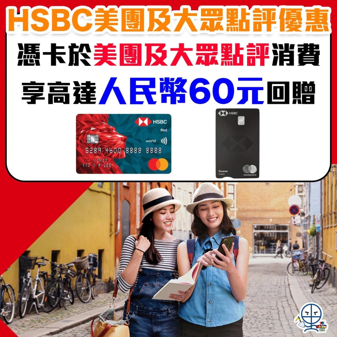 HSBC 信用卡 美團 大眾點評 優惠 2026 HSBC-信用卡-美團-大眾點評-優惠