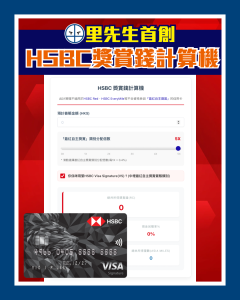 HSBC獎賞錢計算機 1 2026 HSBC獎賞錢計算機 1 2026