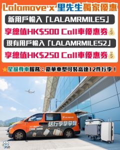 Lalamove里先生獨家優惠 2026 Lalamove里先生獨家優惠 2026