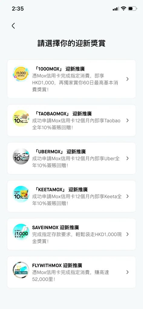 Mox優惠碼獎賞選擇 2026 Mox優惠碼獎賞選擇