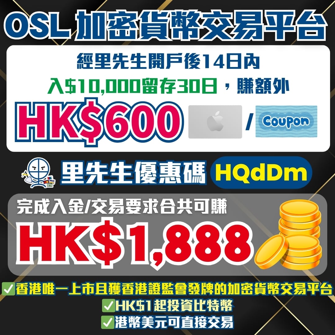 OSL開戶迎新優惠】經里先生code開戶，賺額外HK$600 Apple禮品卡/超市禮券！完成入金/交易要求賺高達HK$1,888！ | 里先生Mr.  Miles