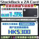 ZA Bank開戶優惠碼-ZA邀請碼-消費券-ZA錢罌-StockBack-開戶優惠碼-股票回贈-現金回贈-ZA卡