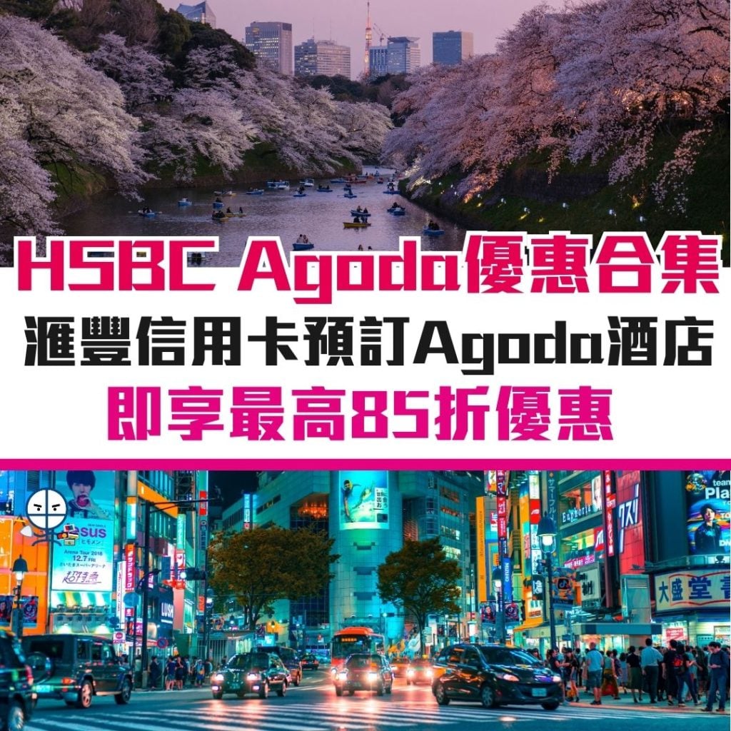 hsbc agoda 信用卡 滙豐 優惠 酒店 機票 2026 hsbc-agoda-信用卡-滙豐-優惠-酒店-機票