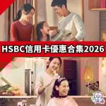 hsbc 滙豐 信用卡 優惠 合集 現金回贈 里數 2026