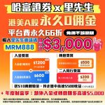 哈富證券 開戶獎賞 2026