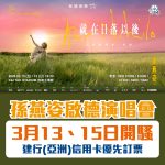 孫燕姿香港演唱會 2026 信用卡優先購票